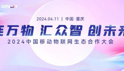 连万物 汇众智 创未来 2024中国移动物联网生态合作大会圆满召开