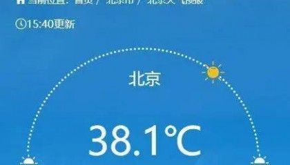 38.1℃!北京今日迎高温日,明后天持续高温