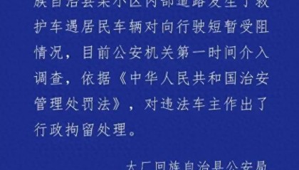 河北廊坊一车辆挡住救护车去路,致老人看病延误离世?警方通报:违法车主被行政拘留