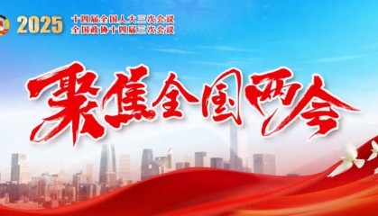 全国政协十四届三次会议闭幕!