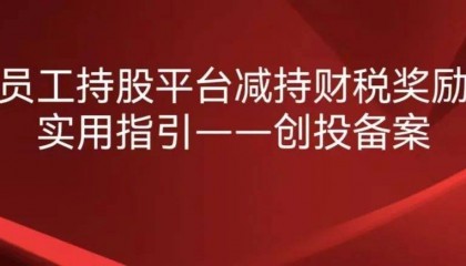 员工持股平台减持财政奖励实用指引——创投备案