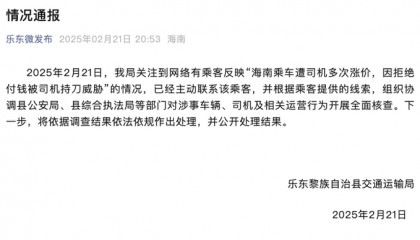 乘客遭司机多次涨价,拒付钱被持刀威胁?海南乐东:全面核查