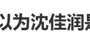 因父亲艺名“小沈阳”与辽宁省会“沈阳”同名,韩国人以为沈佳润是财阀千金