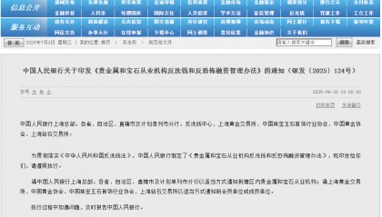央行重磅通知!8月1日起使用现金买黄金、钻石超10万元或等值外币将需上报