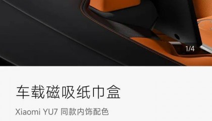 小米YU7磁吸纸巾盒卖169元,雷军:成本巨高无比,但100多块钱一个纸巾盒还是贵