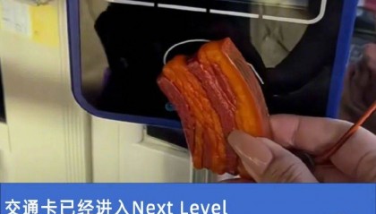 起猛了,怎么有人用把子肉当地铁卡?