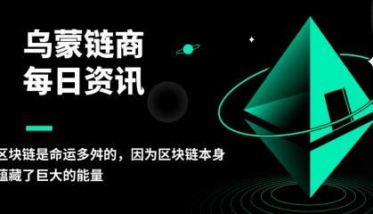 乌蒙链商:区块链是命运多舛的,因为区块链本身蕴藏了巨大的能量
