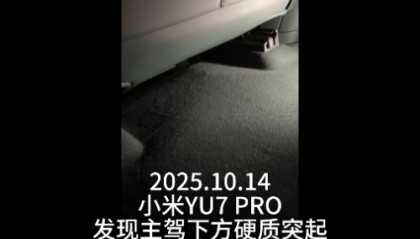 新车拆出“隐藏盲盒”?小米YU7新车竟藏“不明零件”