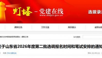 中共山东省委组织部最新通知