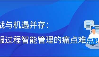 挑战与机遇并存:客服过程智能管理的痛点难点详解