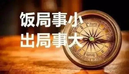【纪检工作提醒】中纪委严令:党员干部禁止赴这些饭局