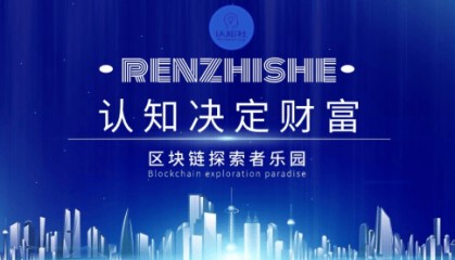 认知社-区块链社区的领军者