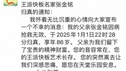 天津著名相声演员去世,享年86岁