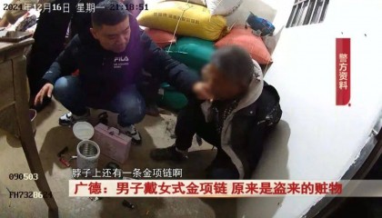 广德:男子戴女式金项链,警方发现不对劲...