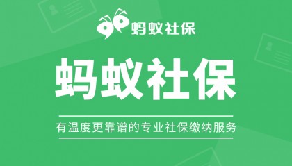 蚂蚁社保小课堂:离职后怎么自己交深圳社保?费用是多少?