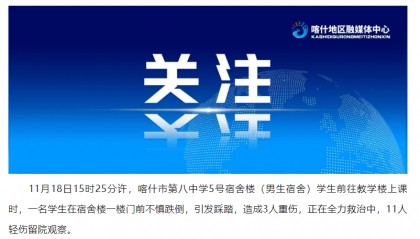 突发!已致14人受伤!官方通报