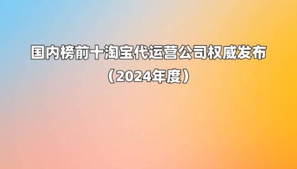 国内榜前十淘宝代运营公司权威发布(2024年度)