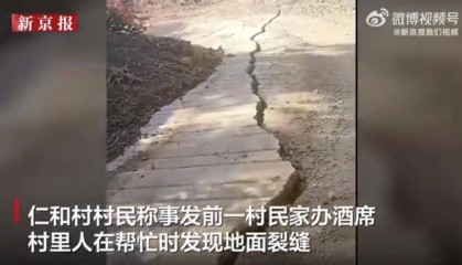 云南一村庄地面莫名开裂,百余村民深夜紧急转移,当地实行交通管制