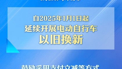 事关你的“小电驴”,以旧换新政策发布!