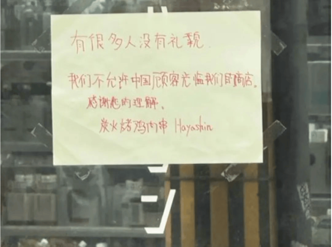 拒绝接待中国人？日本餐饮公司道歉