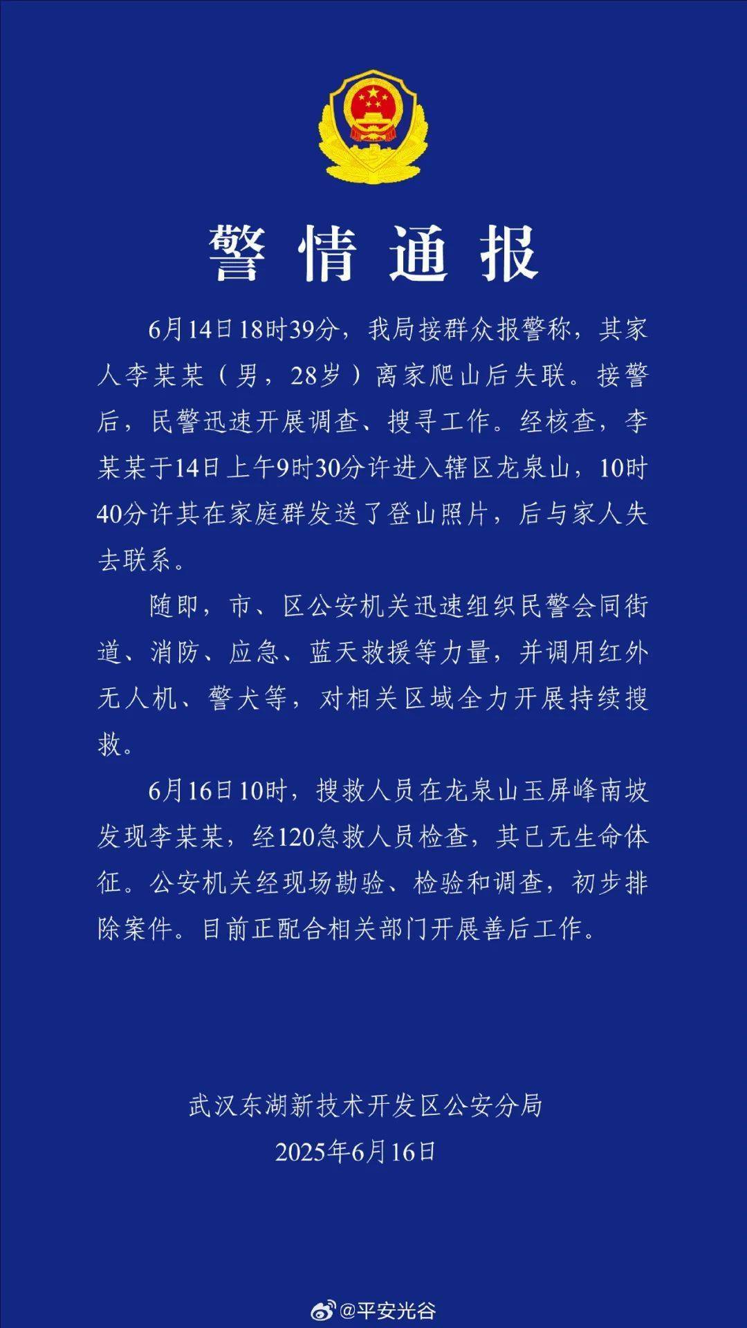 爬山失联的李某某（男，28岁），遗体被找到