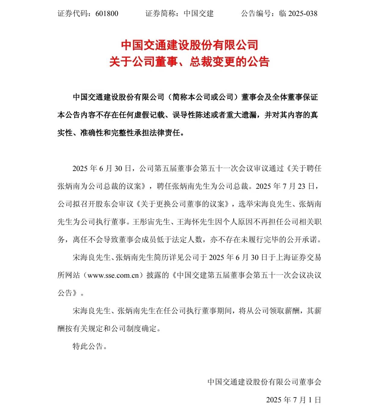 中国交建：聘任张炳南为公司总裁 王彤宙、王海怀离任