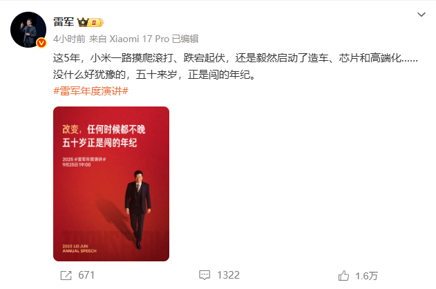 雷军年度演讲今晚开讲：揭秘“被挑战逼出的改变”，押上全部家底