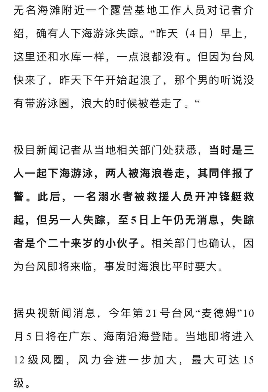 年轻男子在惠州一海滩游泳时失踪,当地回应