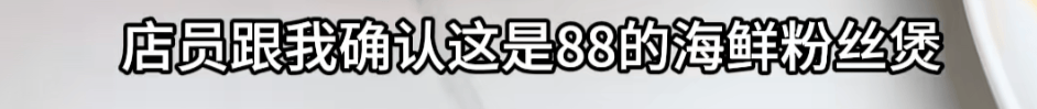 上海一女子点了个88元的菜,结账变358元!餐厅称服务员是新来的,食材是临时叫的外卖……