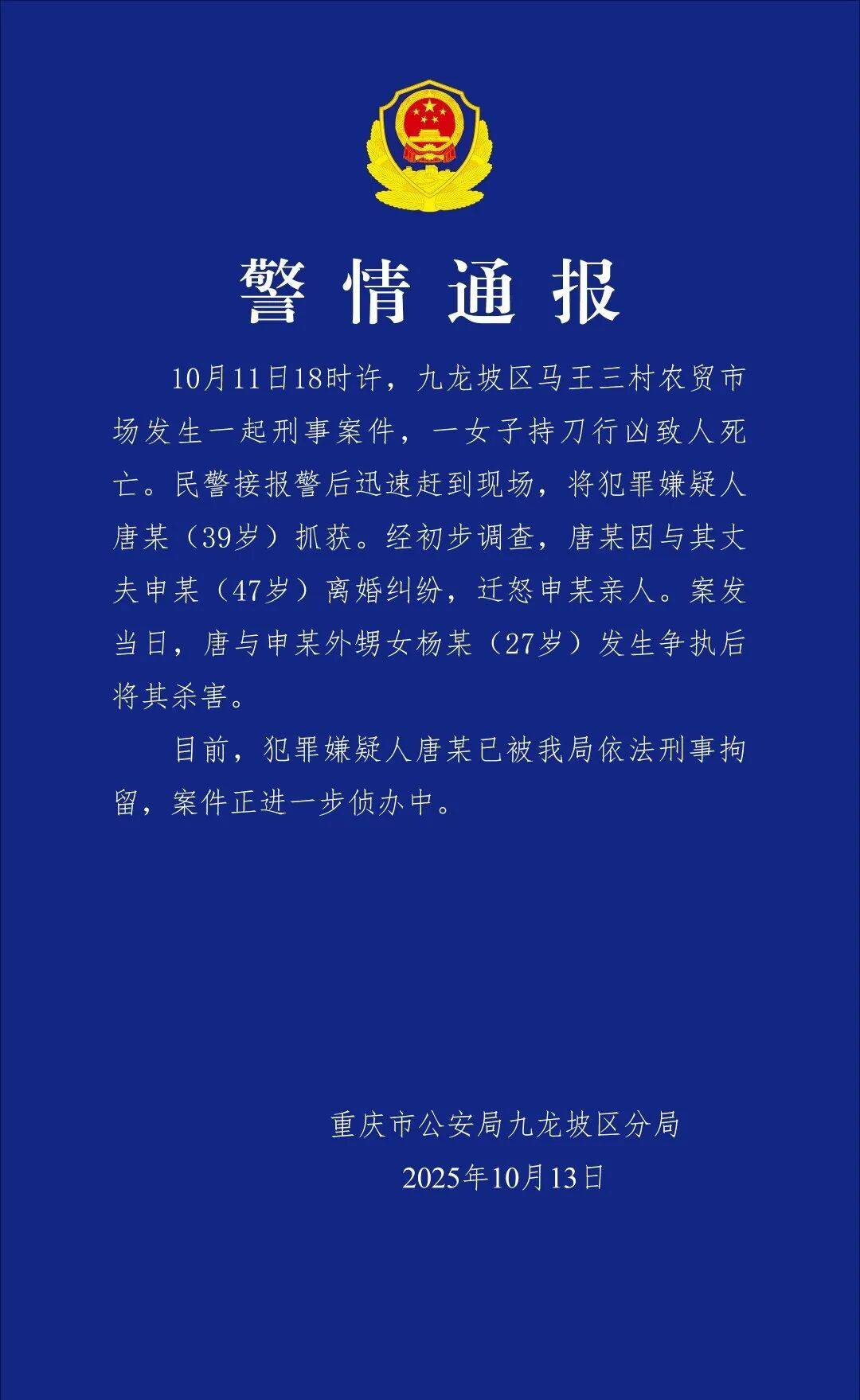唐某(女,39岁)持刀杀害杨某(女,27岁),警方通报