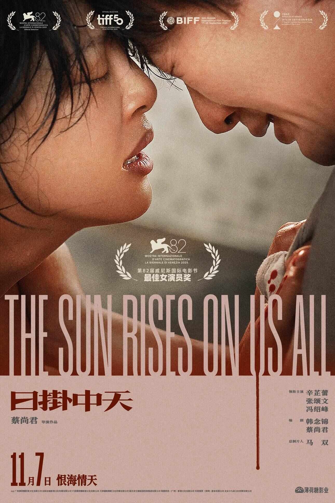 辛芷蕾凭《日掛中天》再冲国际大奖,影片已定档11月7日