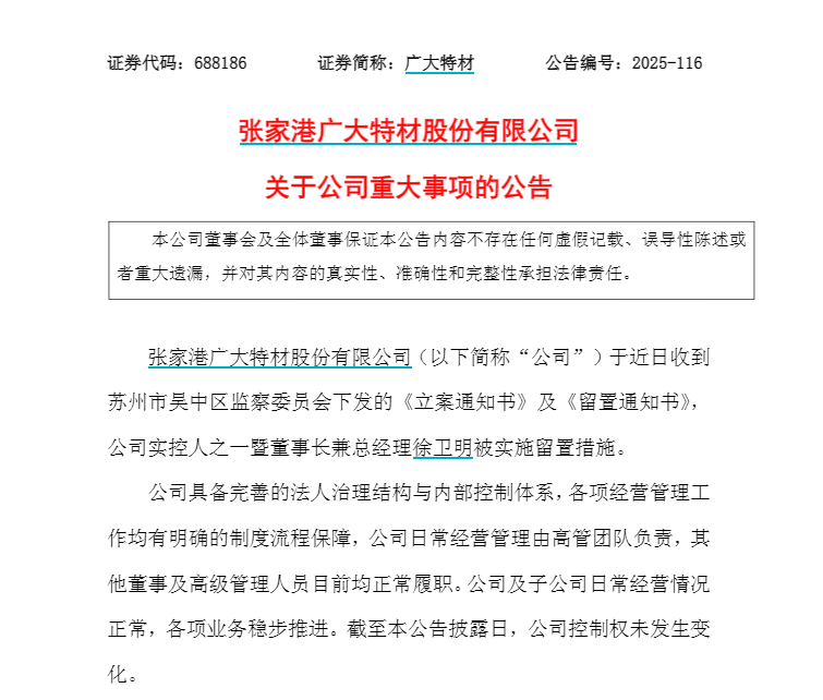 张家港“科创板第一股”广大特材董事长徐卫明被留置、立案调查!曾因“私人秘密”被敲诈33.5万元