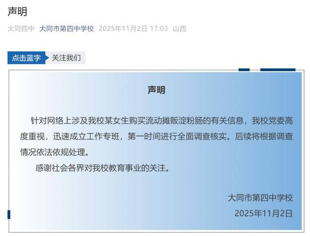 大同四中学生买淀粉肠被拿走钥匙,学校声明:已成立工作专班,将根据调查情况依法依规处理