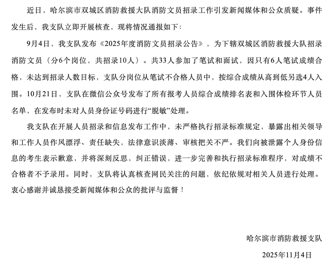 “笔试37.2分考生进入体检阶段、暴露考生隐私”,哈尔滨市消防救援支队通报