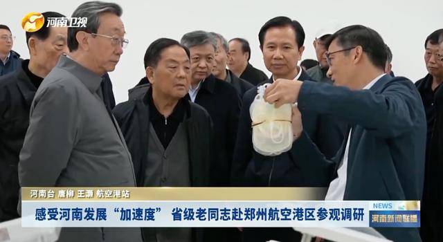 省级老同志赴郑州航空港区参观调研