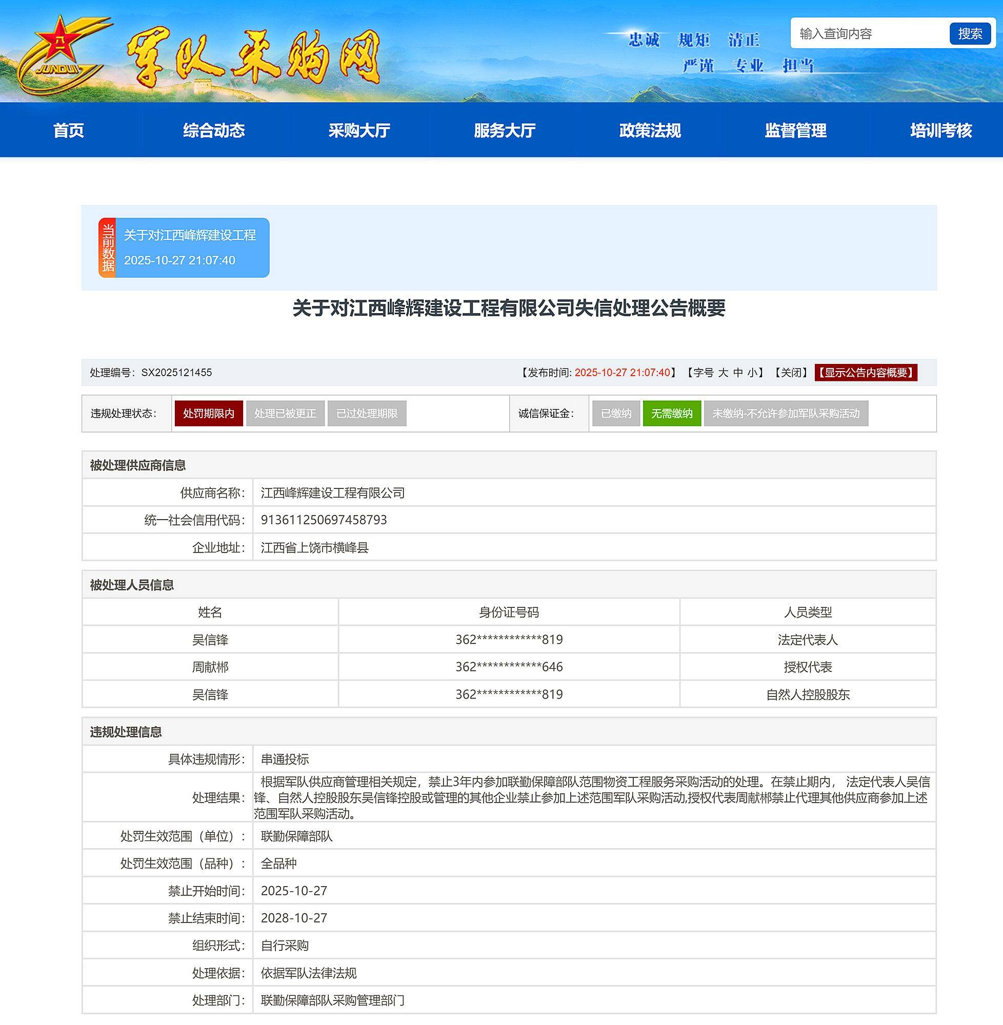 串通投标，江西峰辉建设工程有限公司被禁入联勤保障部队采购3年