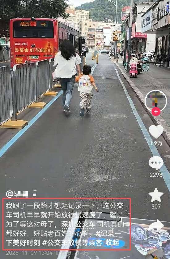 “深圳公交放慢车速等奔跑母子”全网刷屏,司机找到了
